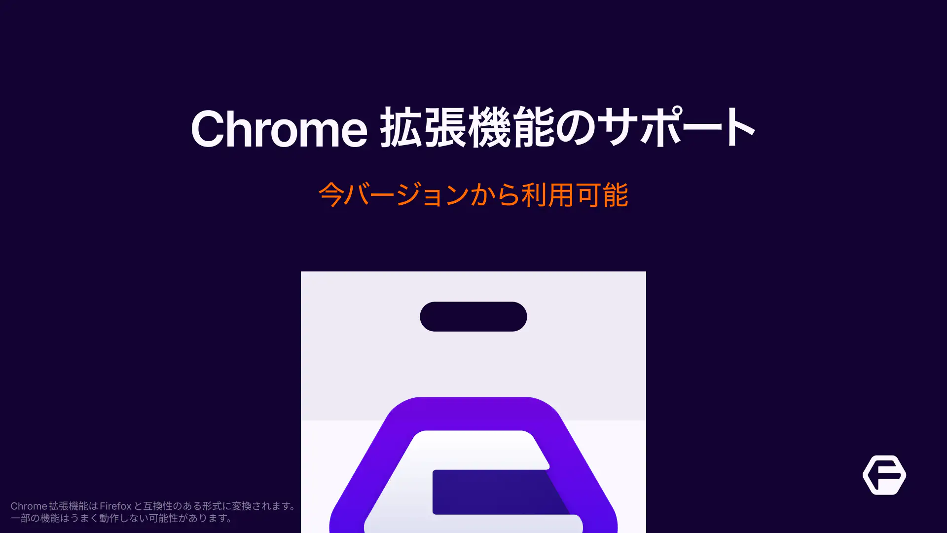 Chrome 拡張機能のサポート